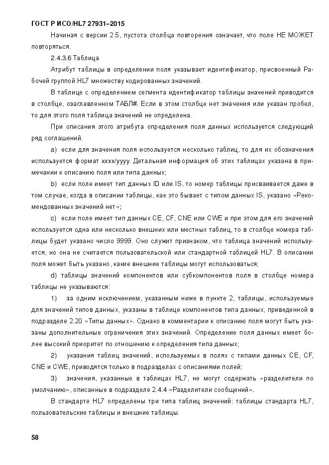 ГОСТ Р ИСО/HL 7 27931-2015, страница 65